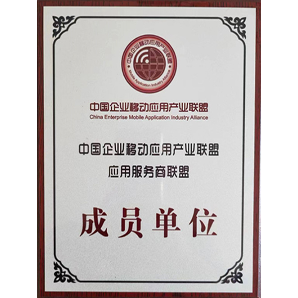 中国企业移动移动应用产业联盟
