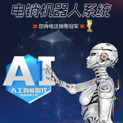 电话AI智能机器人