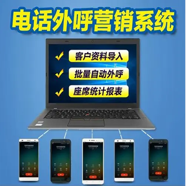 电话自动外呼系统